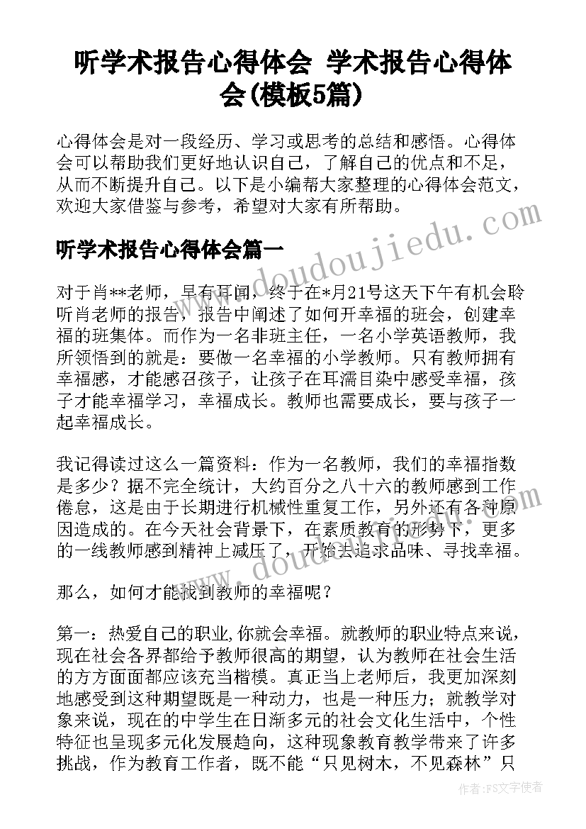 听学术报告心得体会 学术报告心得体会(模板5篇)