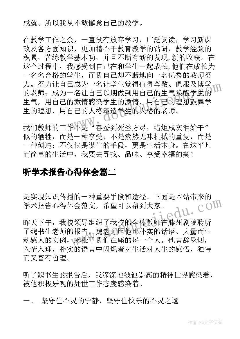 听学术报告心得体会 学术报告心得体会(模板5篇)