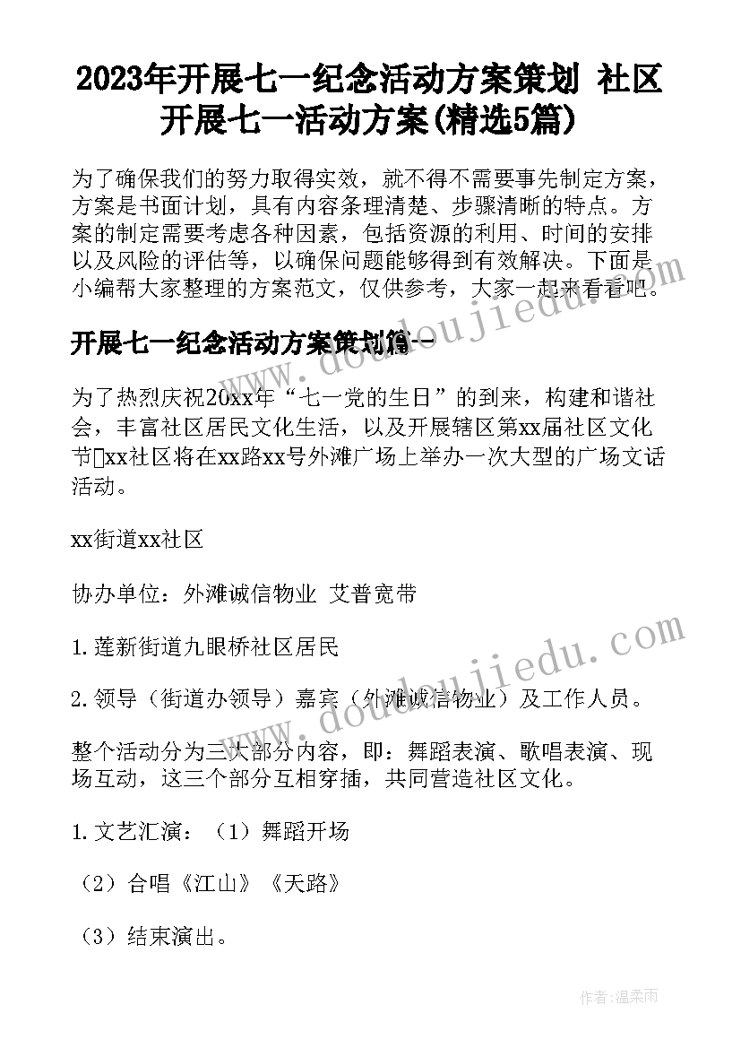 2023年开展七一纪念活动方案策划 社区开展七一活动方案(精选5篇)