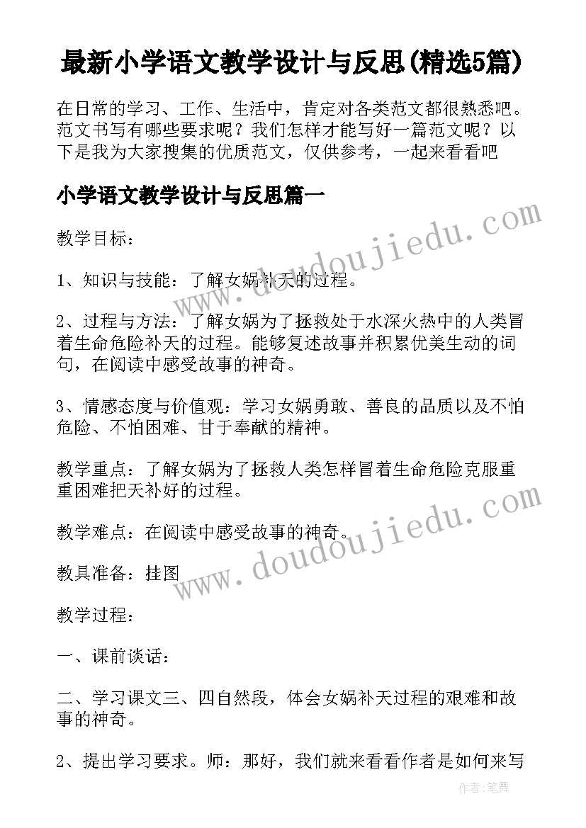 最新小学语文教学设计与反思(精选5篇)