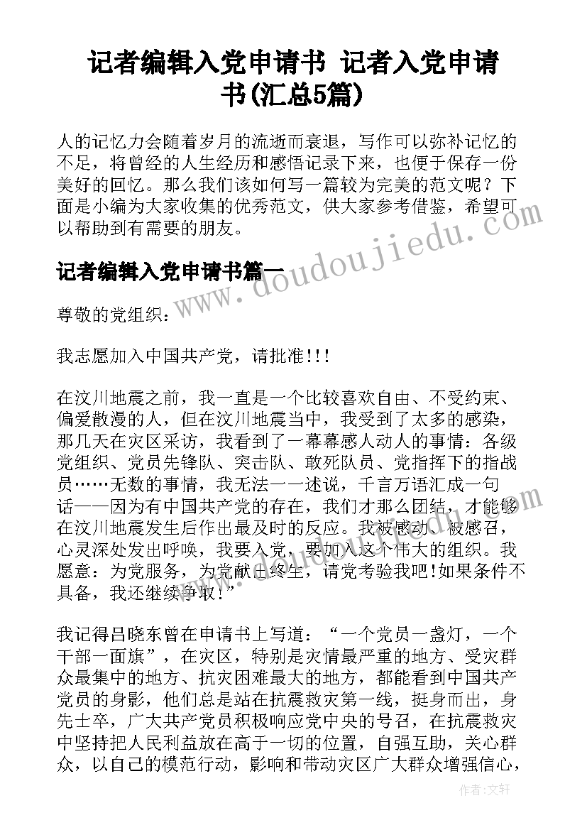 记者编辑入党申请书 记者入党申请书(汇总5篇)