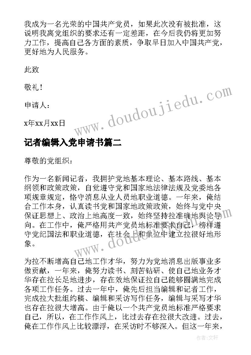 记者编辑入党申请书 记者入党申请书(汇总5篇)