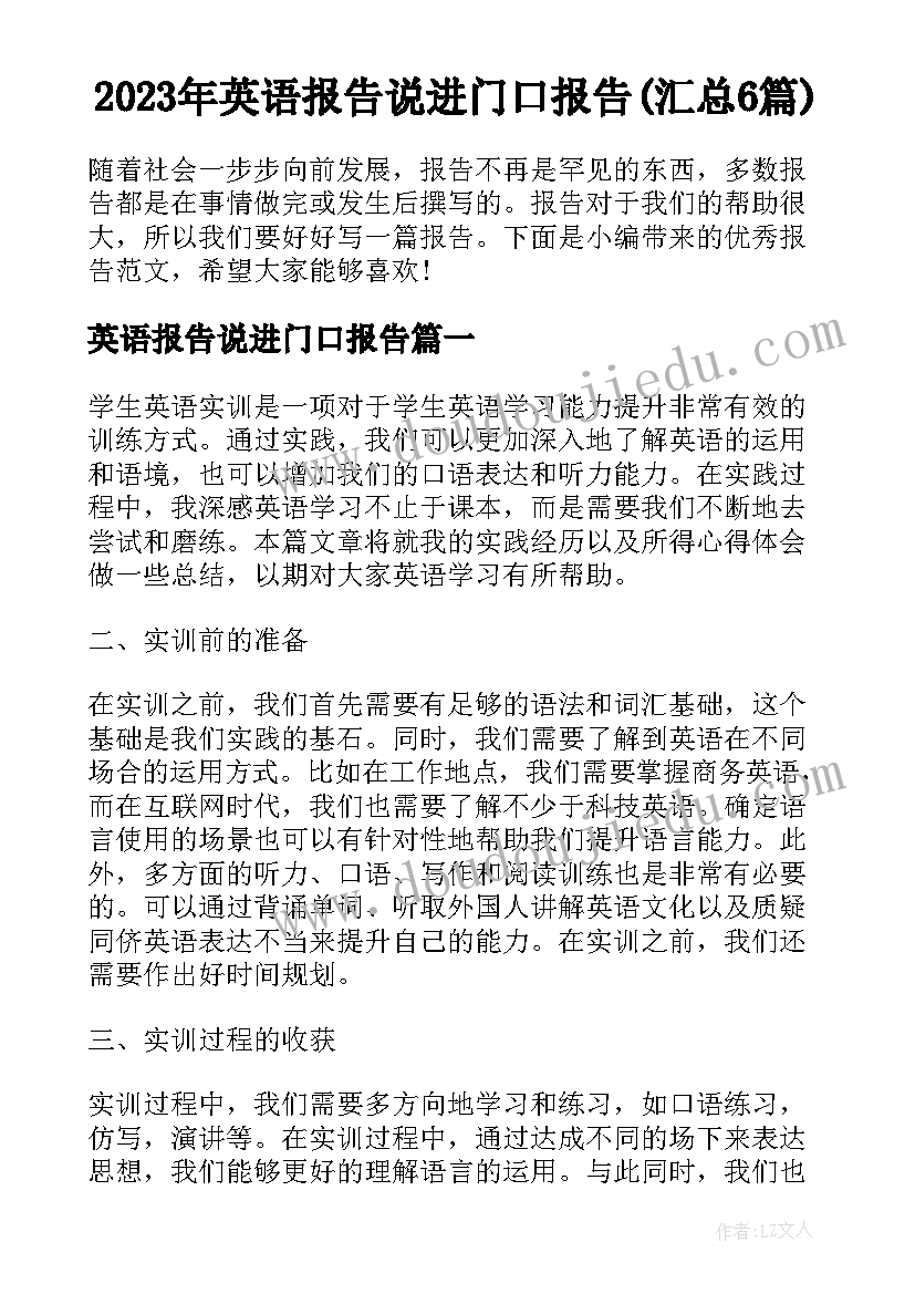 2023年英语报告说进门口报告(汇总6篇)