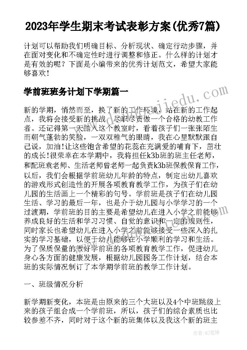 2023年学生期末考试表彰方案(优秀7篇)