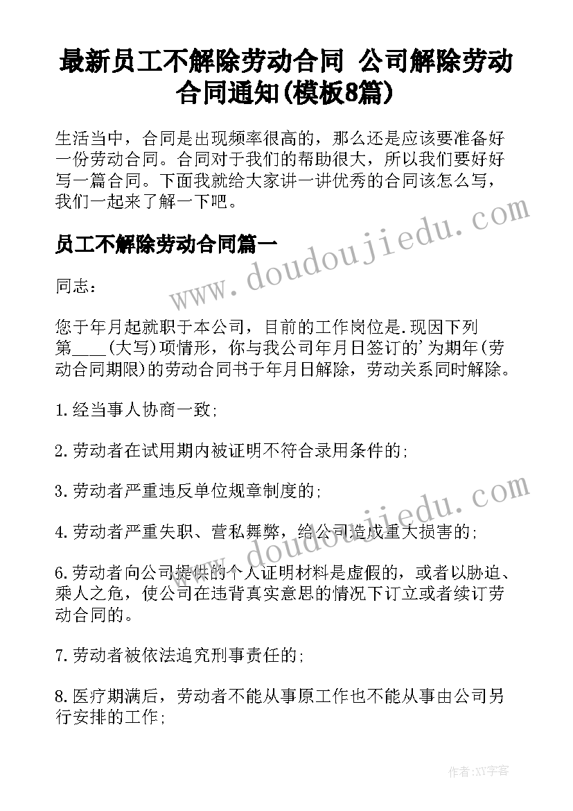 最新员工不解除劳动合同 公司解除劳动合同通知(模板8篇)