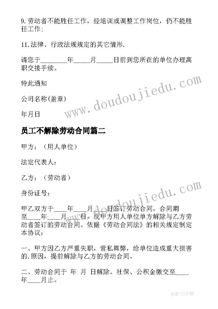 最新员工不解除劳动合同 公司解除劳动合同通知(模板8篇)