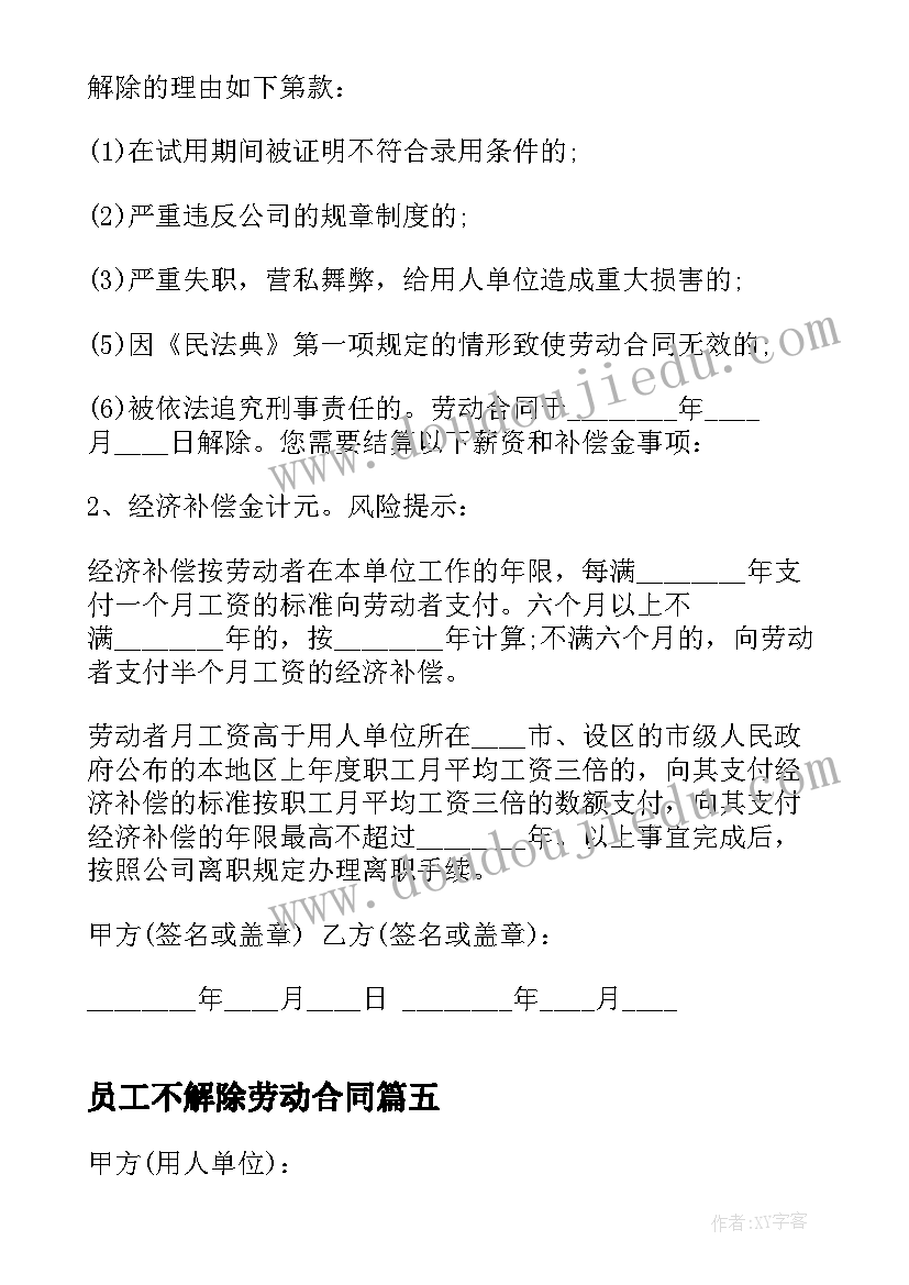 最新员工不解除劳动合同 公司解除劳动合同通知(模板8篇)