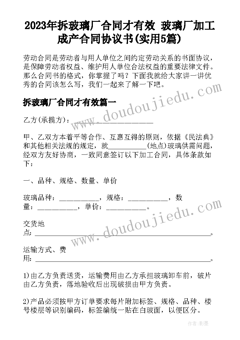 2023年拆玻璃厂合同才有效 玻璃厂加工成产合同协议书(实用5篇)