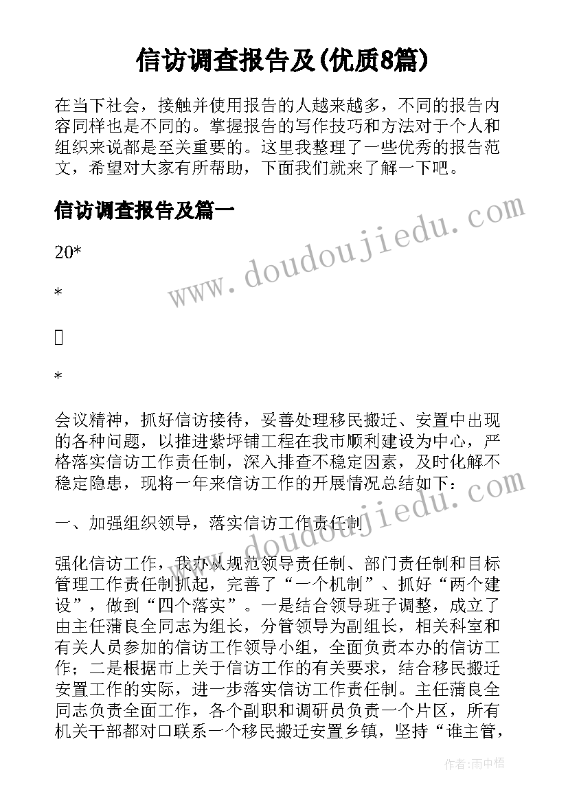 信访调查报告及(优质8篇)