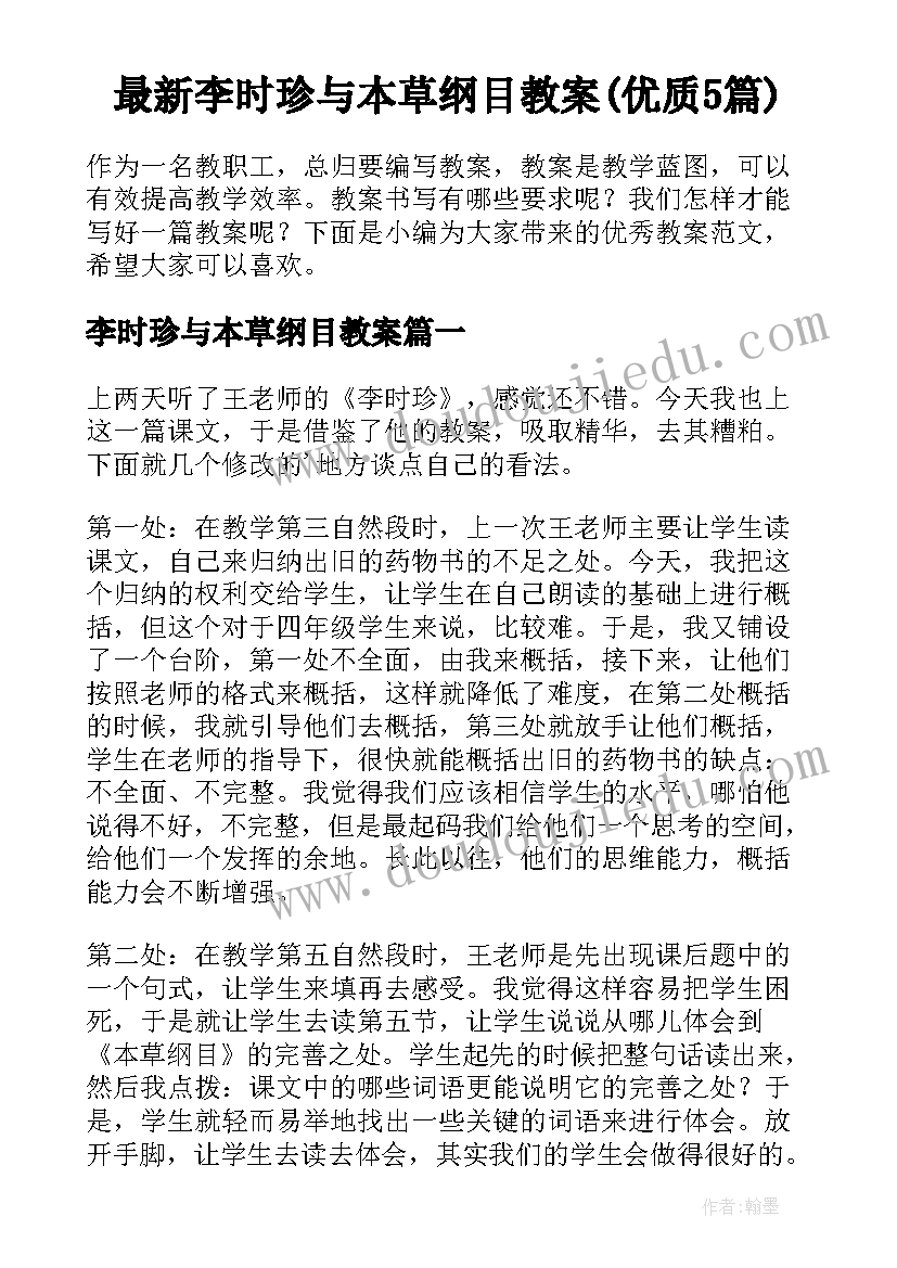 最新李时珍与本草纲目教案(优质5篇)