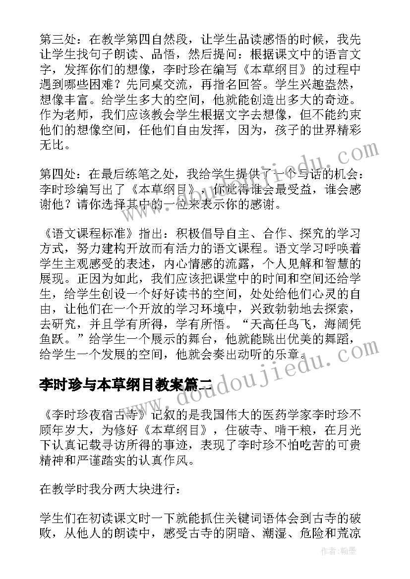 最新李时珍与本草纲目教案(优质5篇)