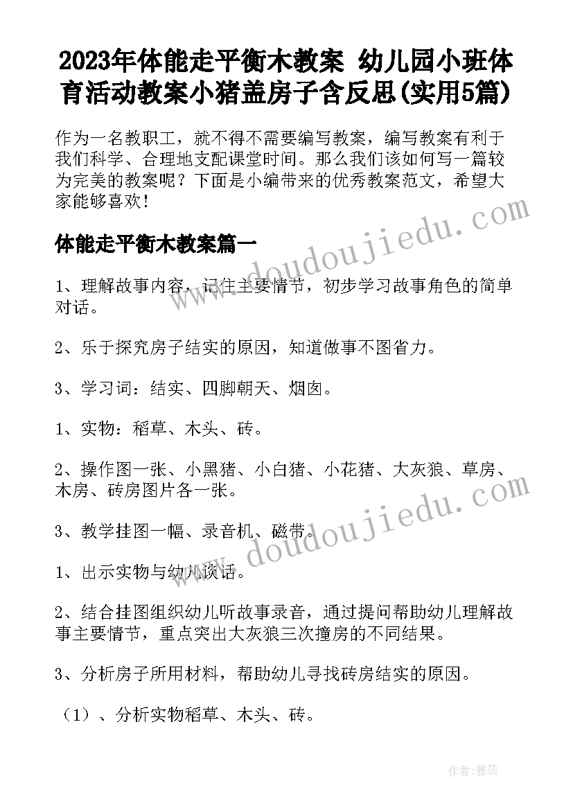 2023年体能走平衡木教案 幼儿园小班体育活动教案小猪盖房子含反思(实用5篇)