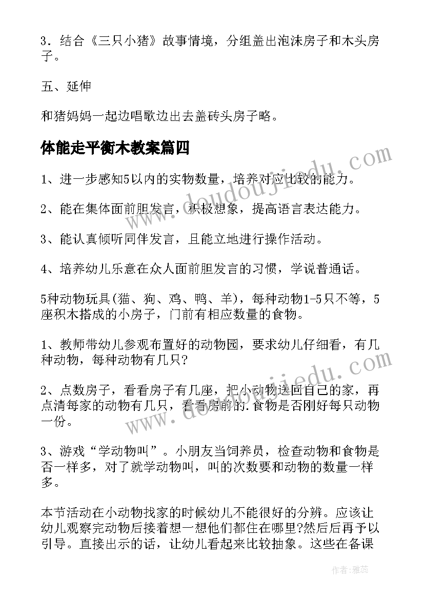 2023年体能走平衡木教案 幼儿园小班体育活动教案小猪盖房子含反思(实用5篇)