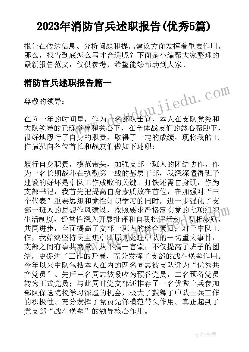 2023年消防官兵述职报告(优秀5篇)