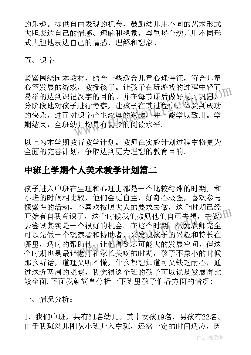 中班上学期个人美术教学计划 中班上学期美术教学计划(优秀5篇)