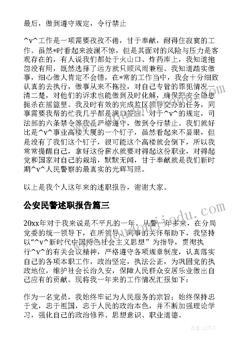 公安民警述职报告 公安民警个人述职报告(大全5篇)