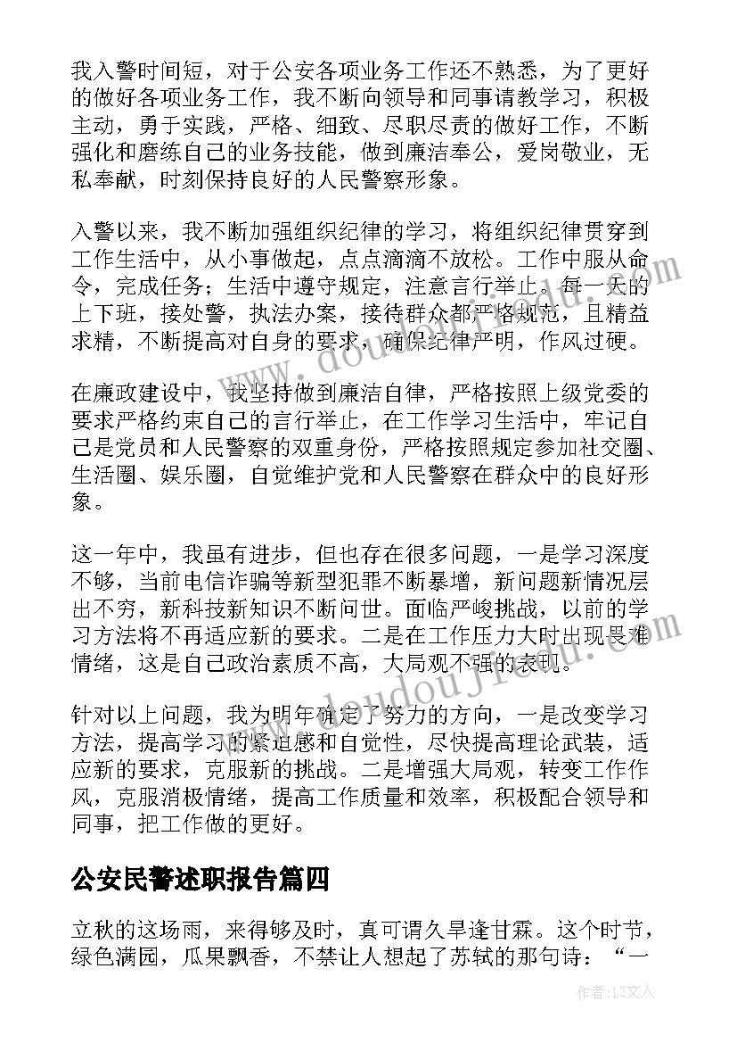 公安民警述职报告 公安民警个人述职报告(大全5篇)