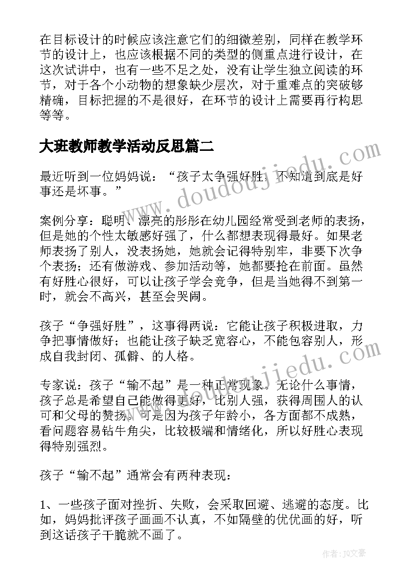 大班教师教学活动反思 大班教学反思(优秀5篇)