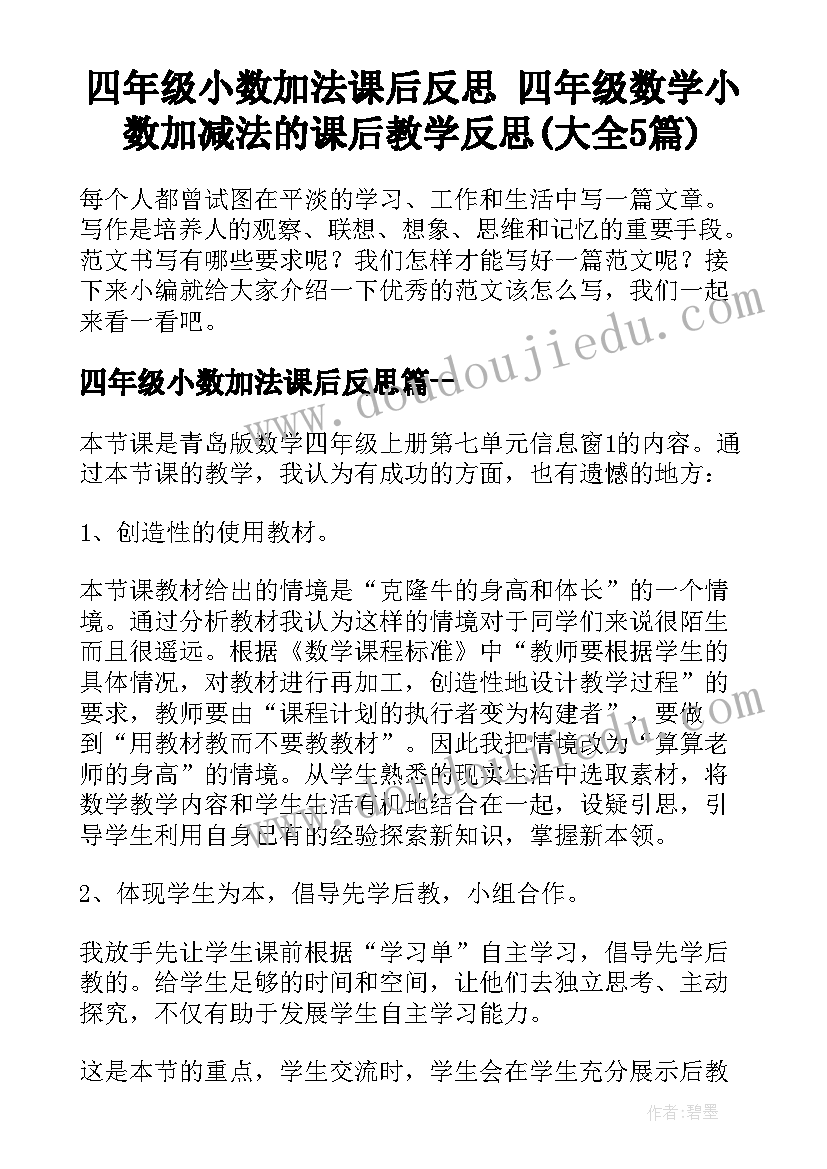 四年级小数加法课后反思 四年级数学小数加减法的课后教学反思(大全5篇)