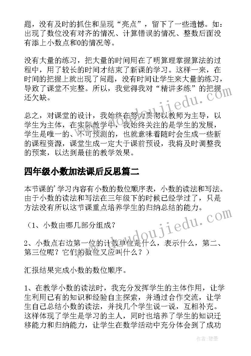 四年级小数加法课后反思 四年级数学小数加减法的课后教学反思(大全5篇)