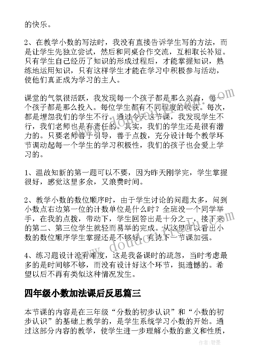 四年级小数加法课后反思 四年级数学小数加减法的课后教学反思(大全5篇)