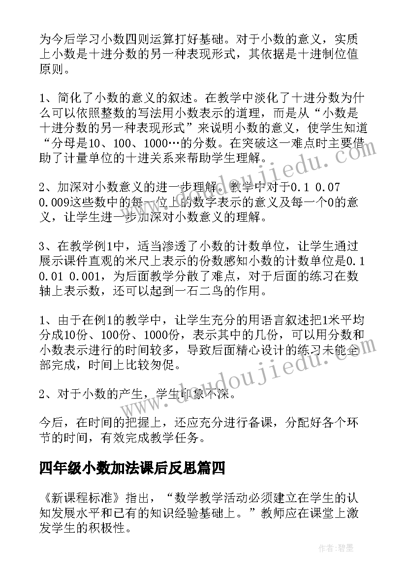 四年级小数加法课后反思 四年级数学小数加减法的课后教学反思(大全5篇)