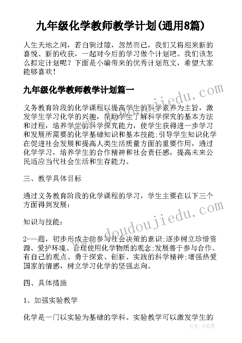 九年级化学教师教学计划(通用8篇)