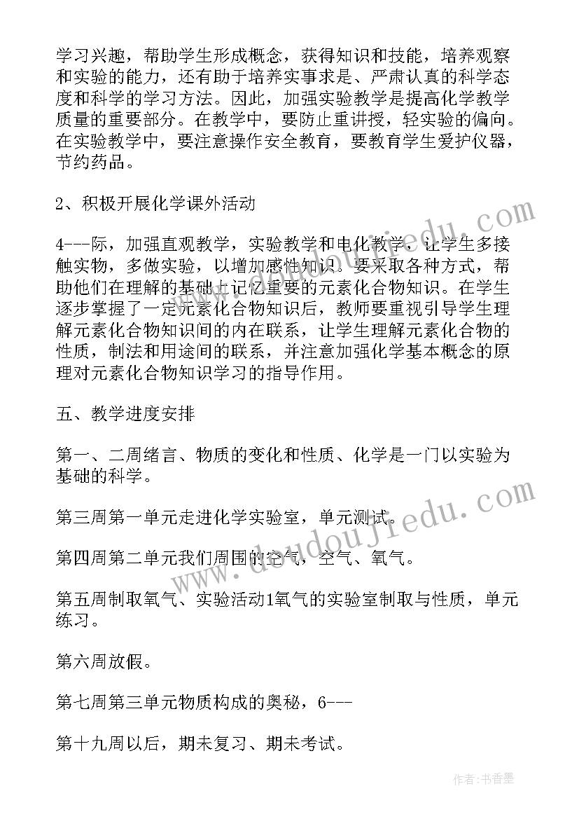 九年级化学教师教学计划(通用8篇)