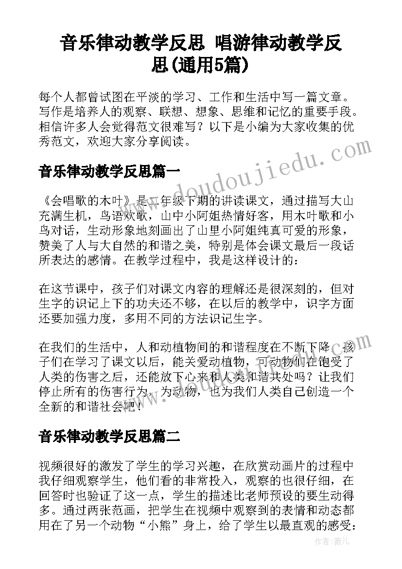 音乐律动教学反思 唱游律动教学反思(通用5篇)