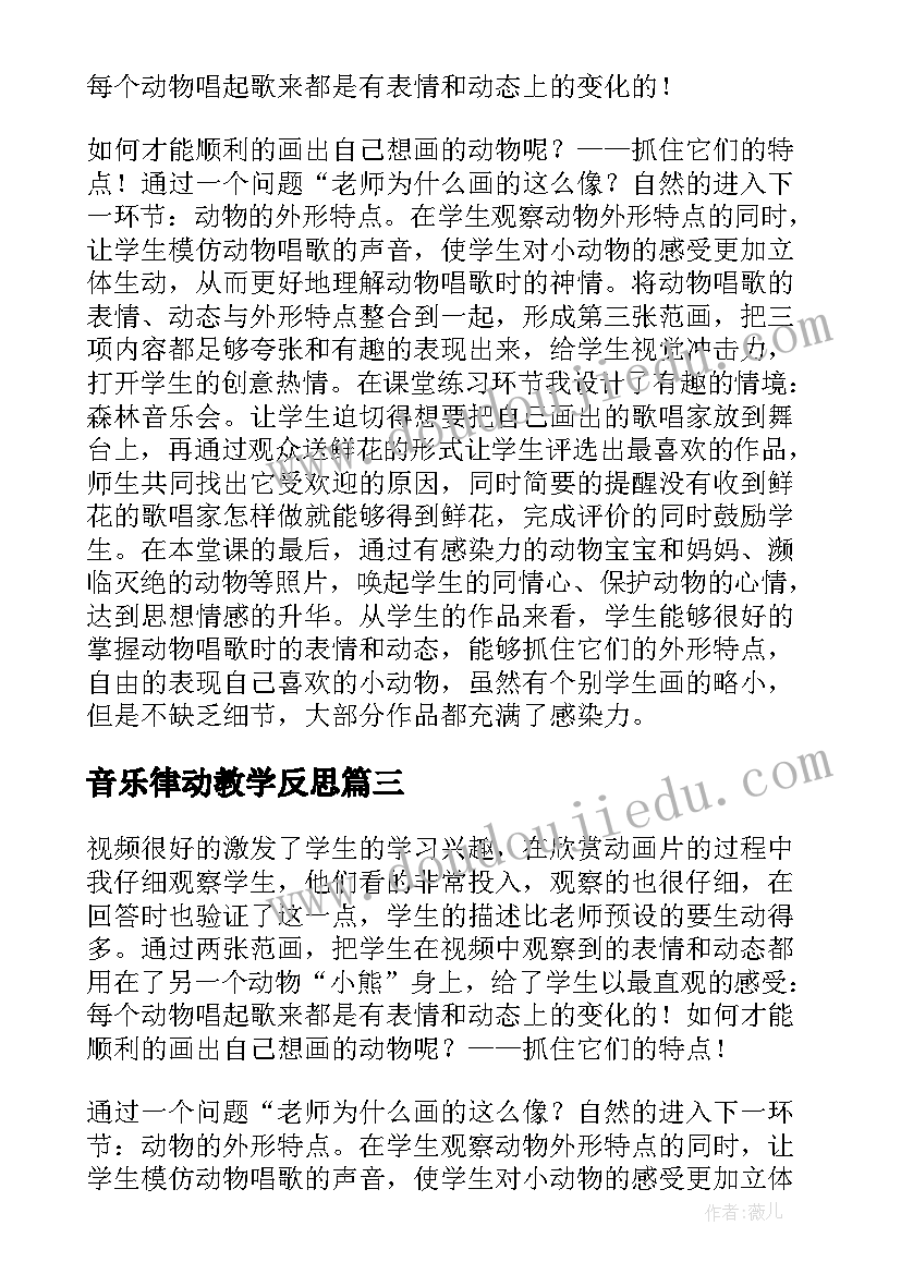 音乐律动教学反思 唱游律动教学反思(通用5篇)