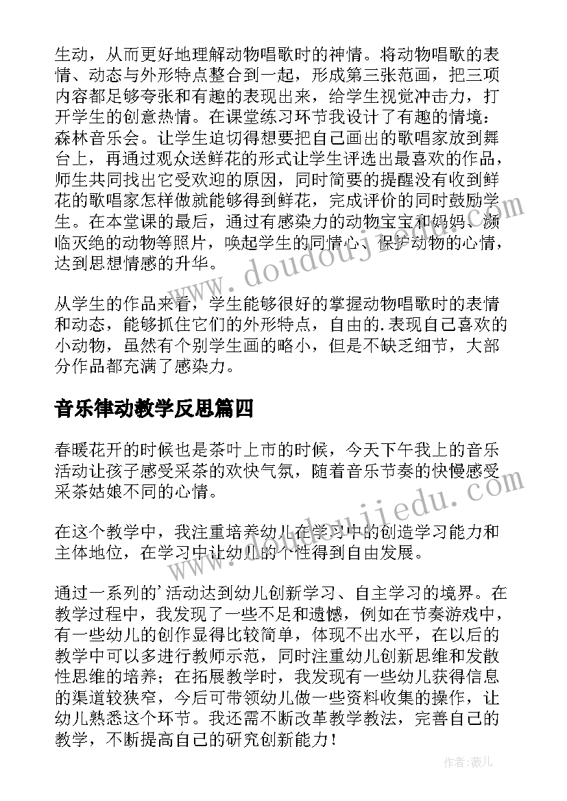 音乐律动教学反思 唱游律动教学反思(通用5篇)