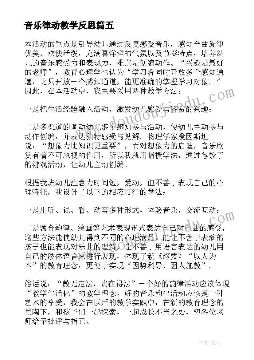 音乐律动教学反思 唱游律动教学反思(通用5篇)