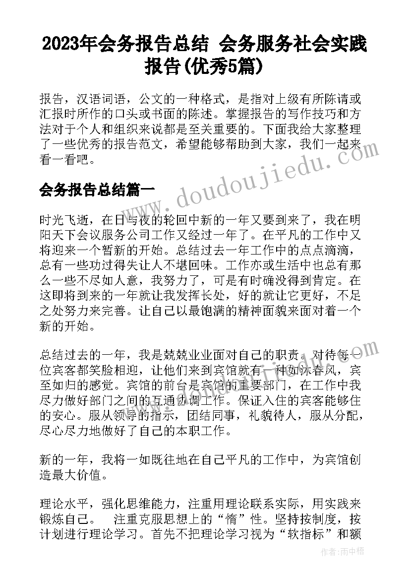 2023年会务报告总结 会务服务社会实践报告(优秀5篇)