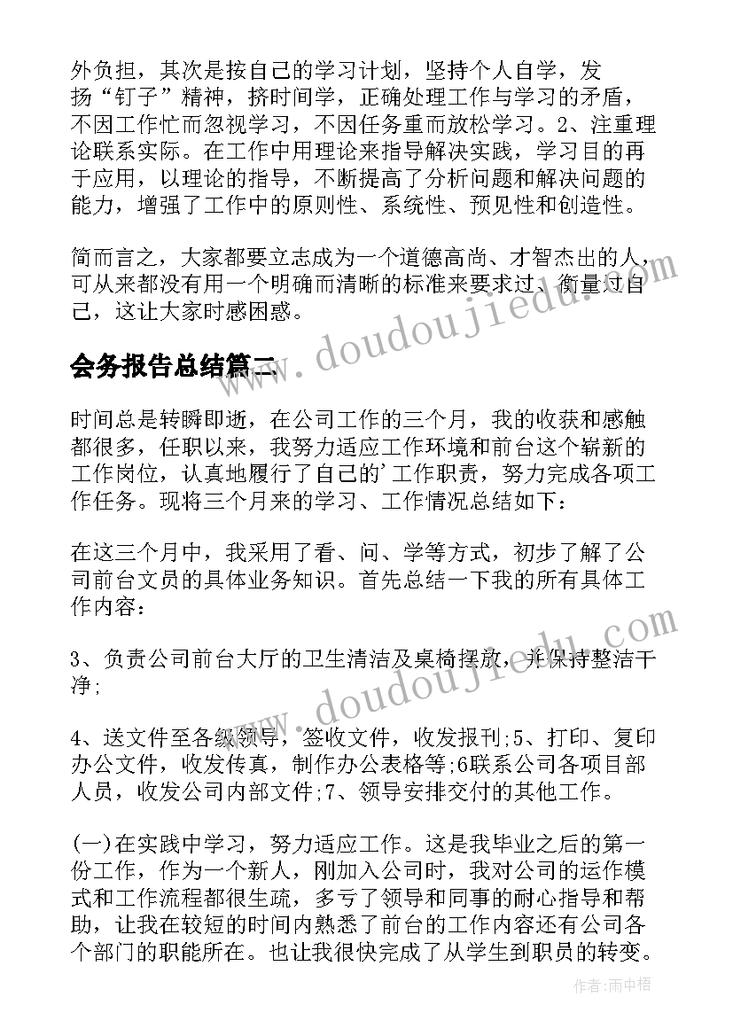 2023年会务报告总结 会务服务社会实践报告(优秀5篇)