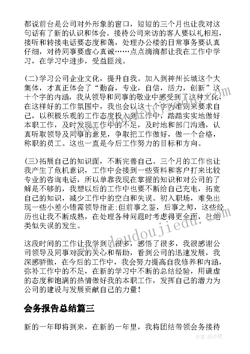 2023年会务报告总结 会务服务社会实践报告(优秀5篇)