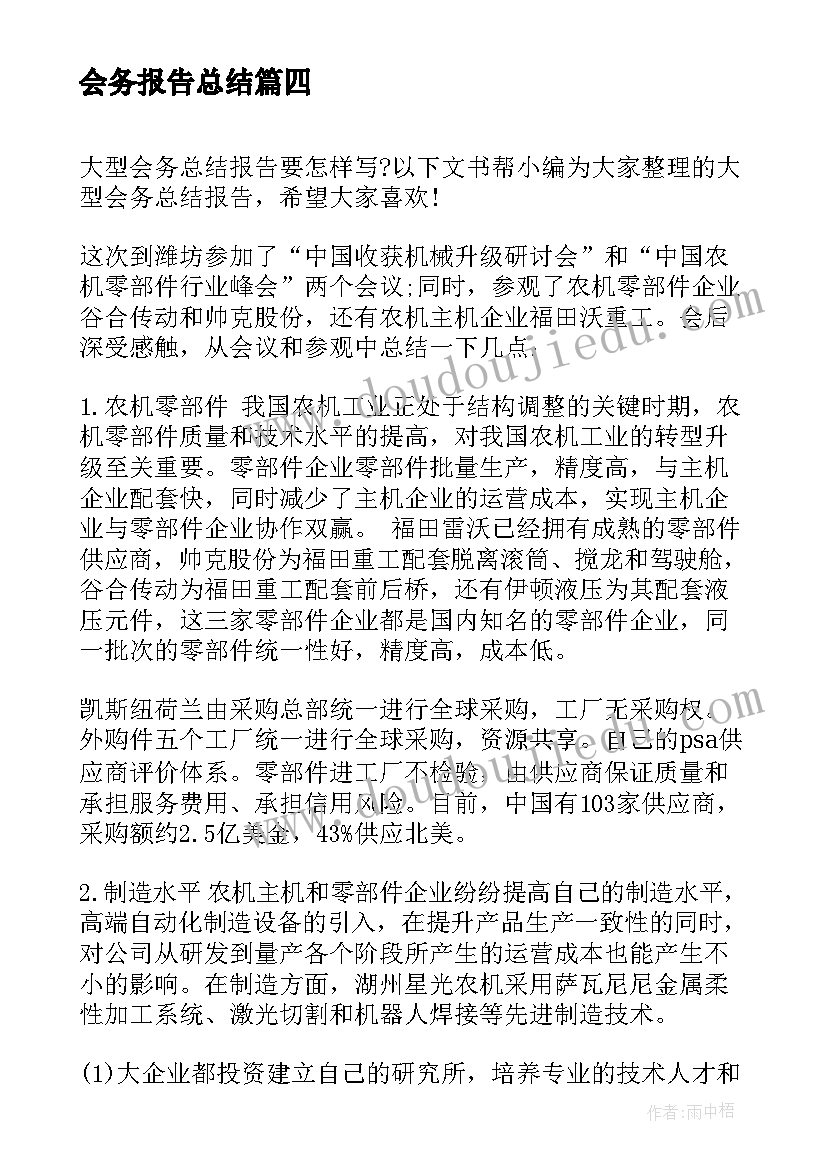 2023年会务报告总结 会务服务社会实践报告(优秀5篇)