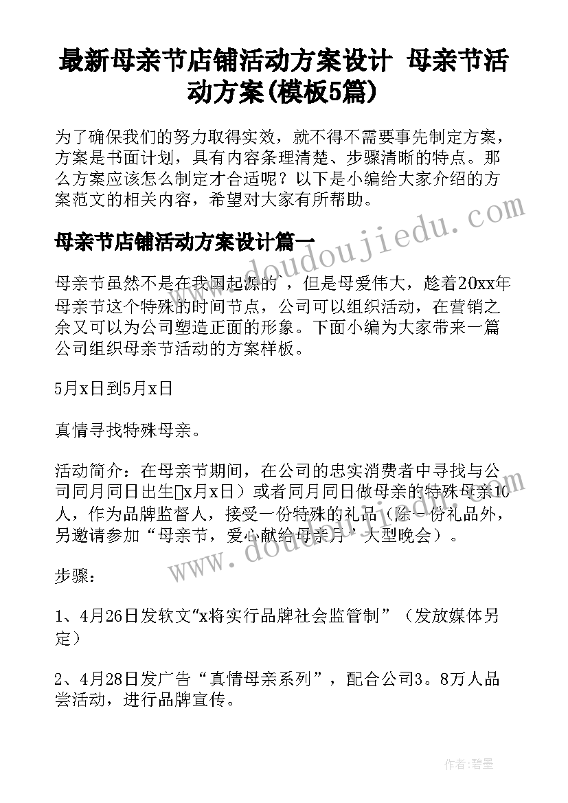 最新母亲节店铺活动方案设计 母亲节活动方案(模板5篇)