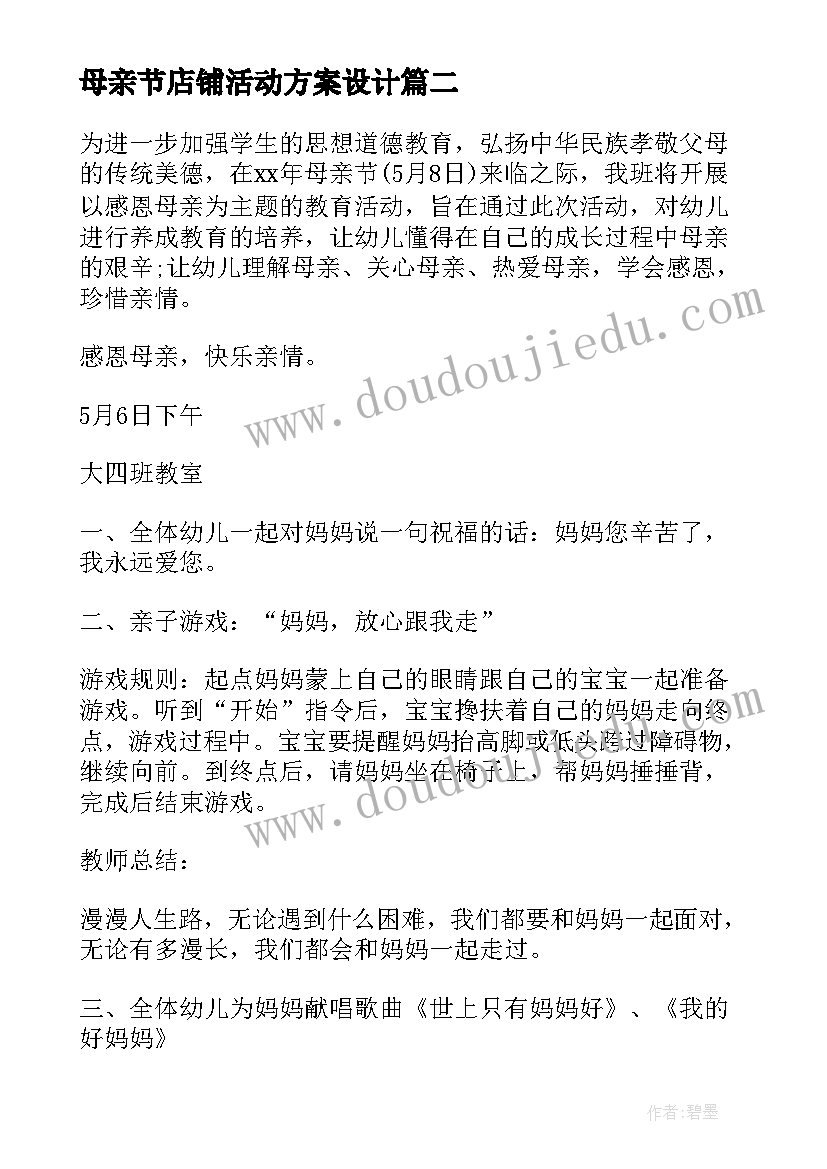 最新母亲节店铺活动方案设计 母亲节活动方案(模板5篇)