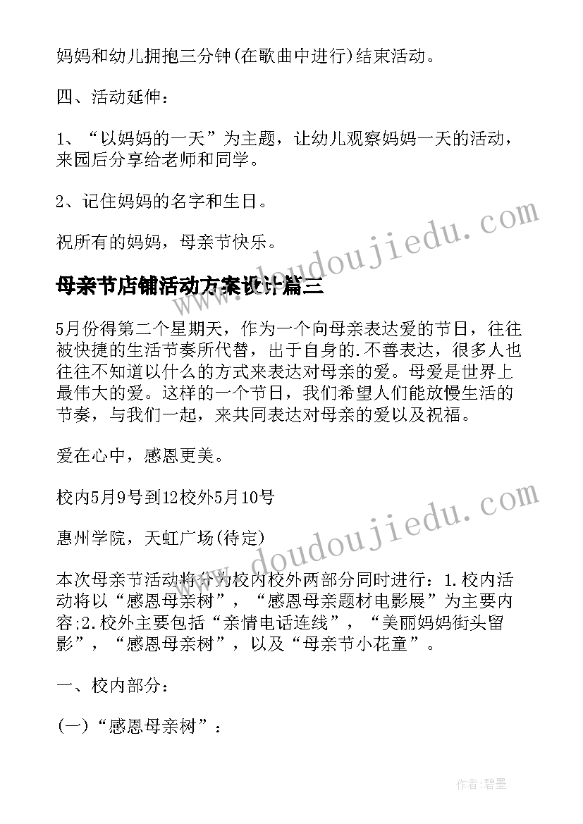 最新母亲节店铺活动方案设计 母亲节活动方案(模板5篇)