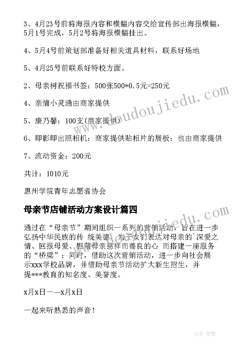 最新母亲节店铺活动方案设计 母亲节活动方案(模板5篇)