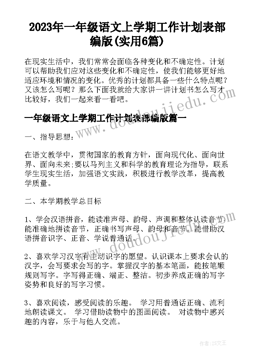 2023年一年级语文上学期工作计划表部编版(实用6篇)