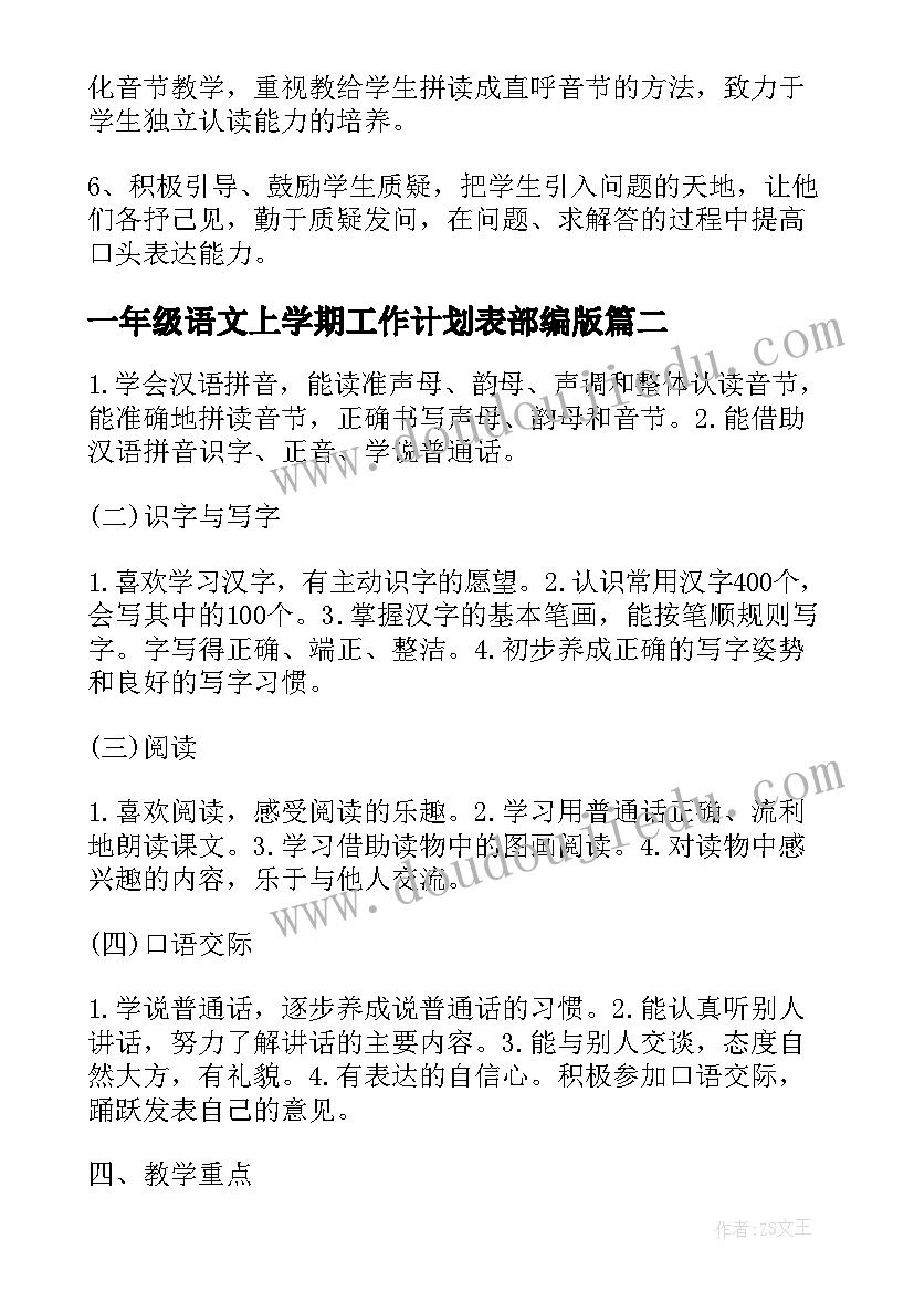 2023年一年级语文上学期工作计划表部编版(实用6篇)