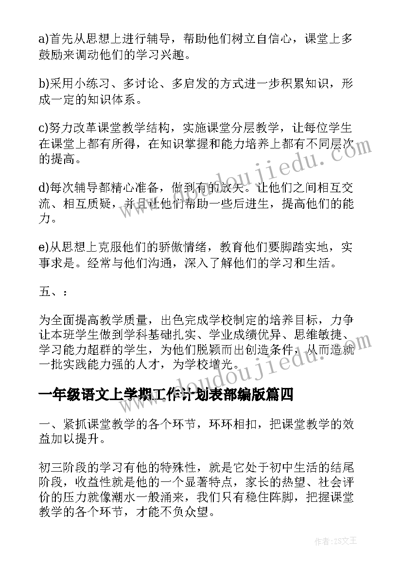 2023年一年级语文上学期工作计划表部编版(实用6篇)