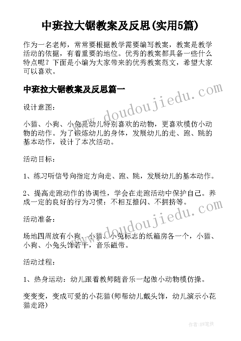 中班拉大锯教案及反思(实用5篇)