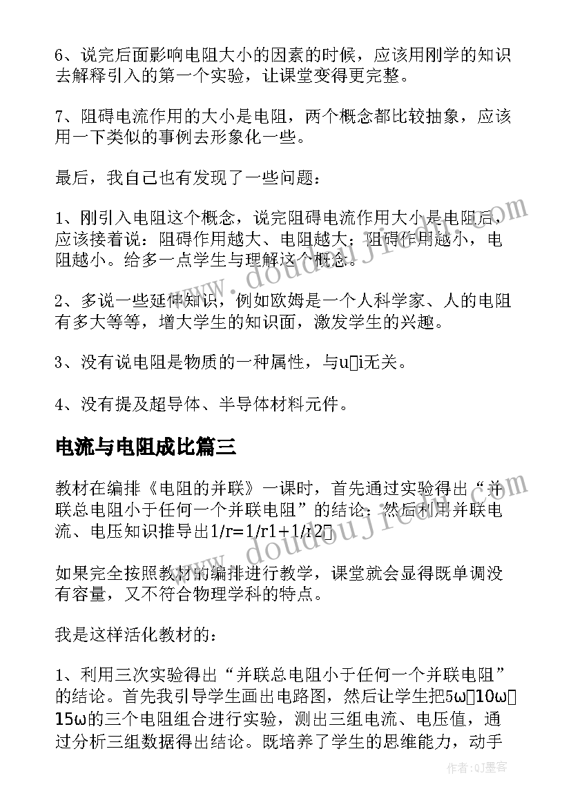 最新电流与电阻成比 电阻教学反思(实用9篇)