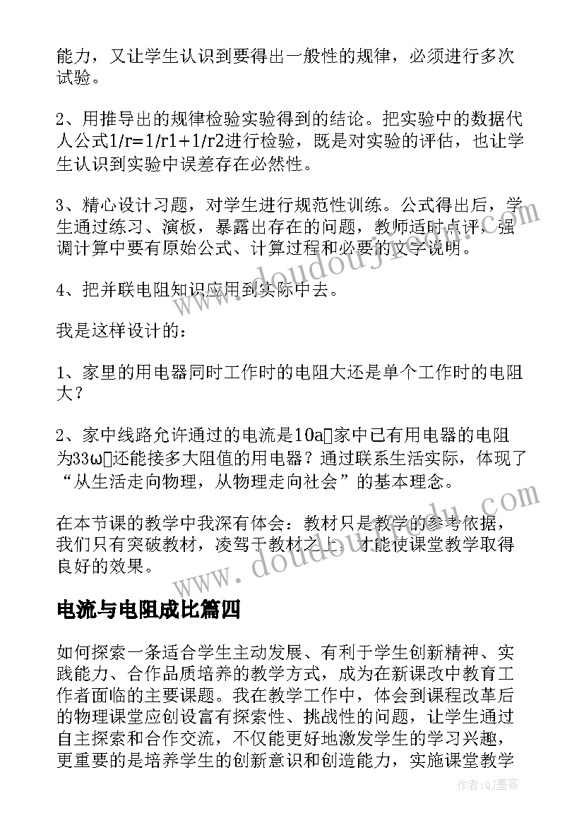 最新电流与电阻成比 电阻教学反思(实用9篇)