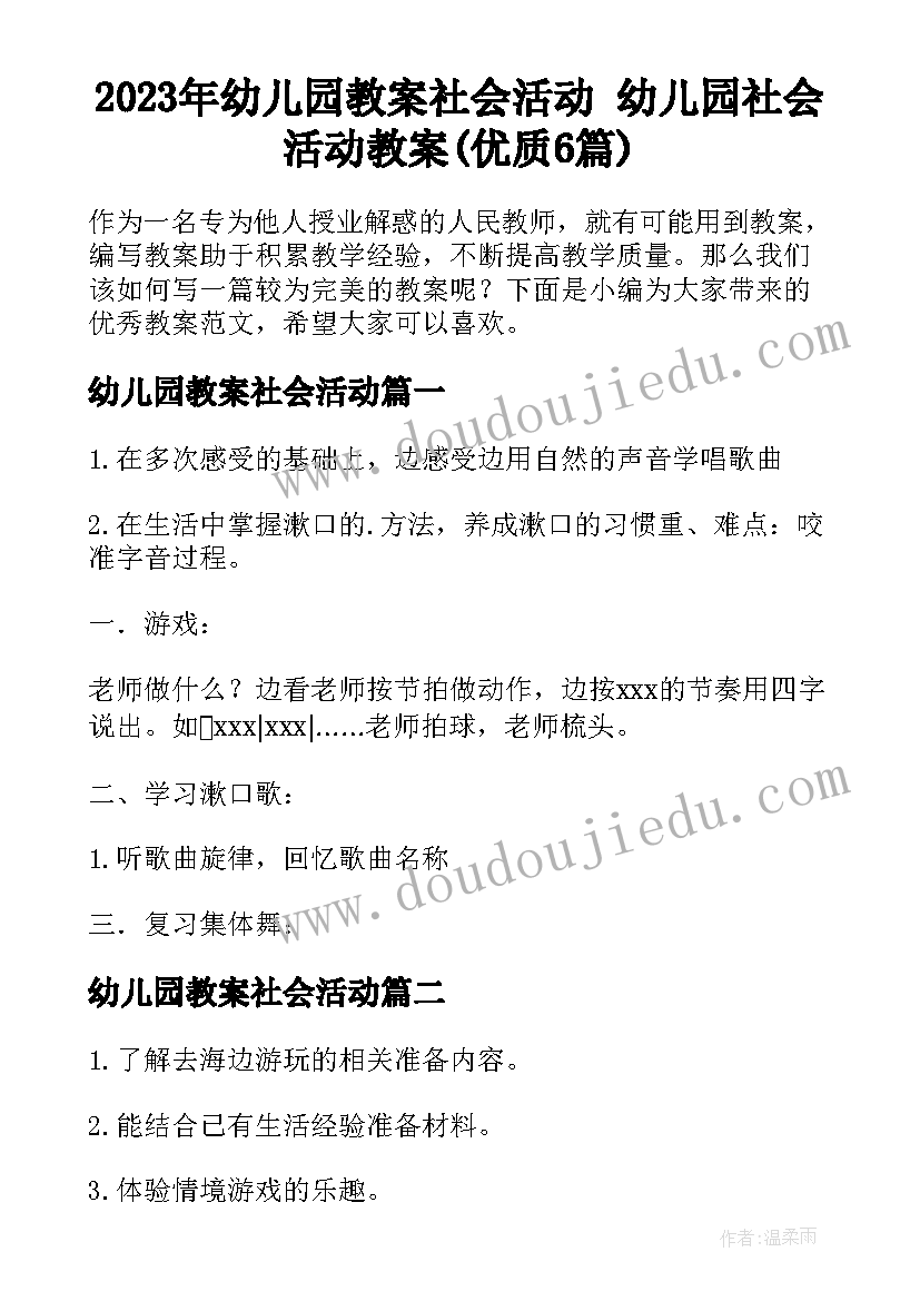 2023年幼儿园教案社会活动 幼儿园社会活动教案(优质6篇)