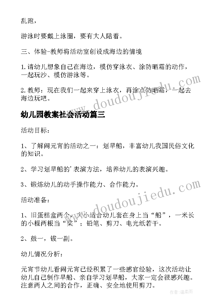 2023年幼儿园教案社会活动 幼儿园社会活动教案(优质6篇)