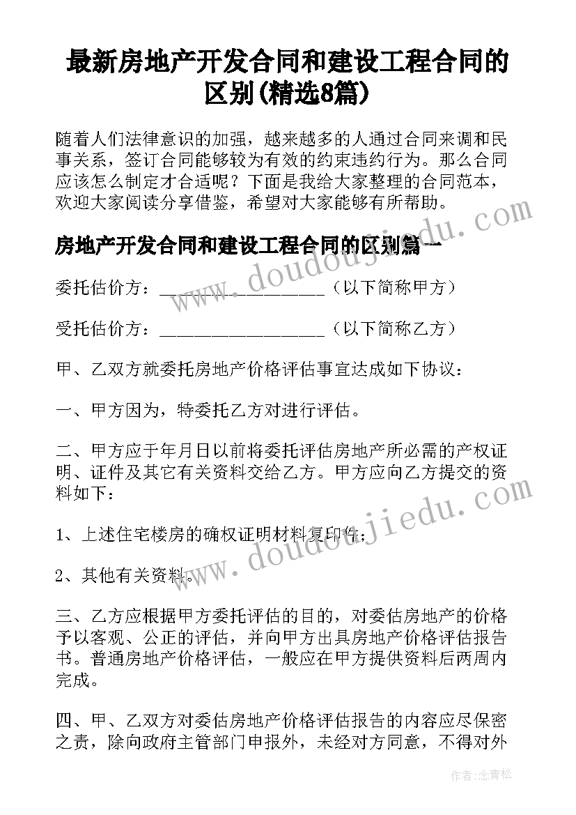 最新房地产开发合同和建设工程合同的区别(精选8篇)