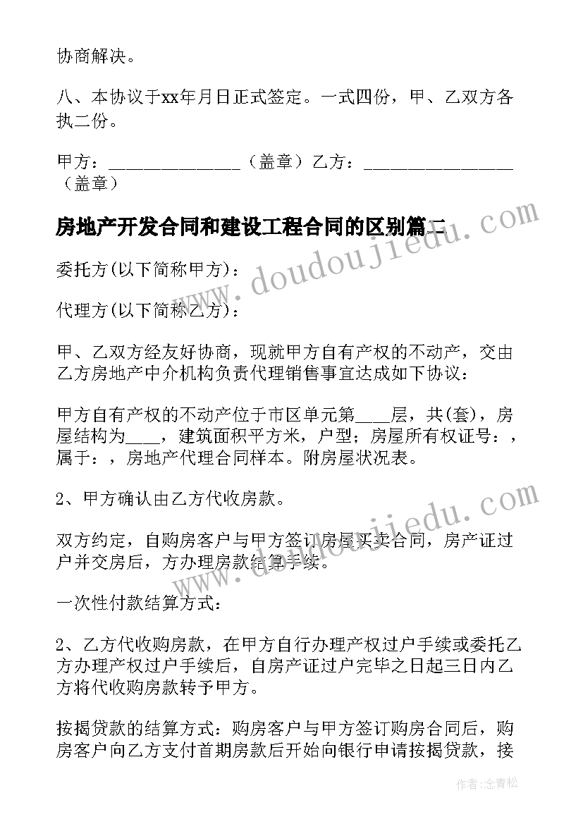 最新房地产开发合同和建设工程合同的区别(精选8篇)